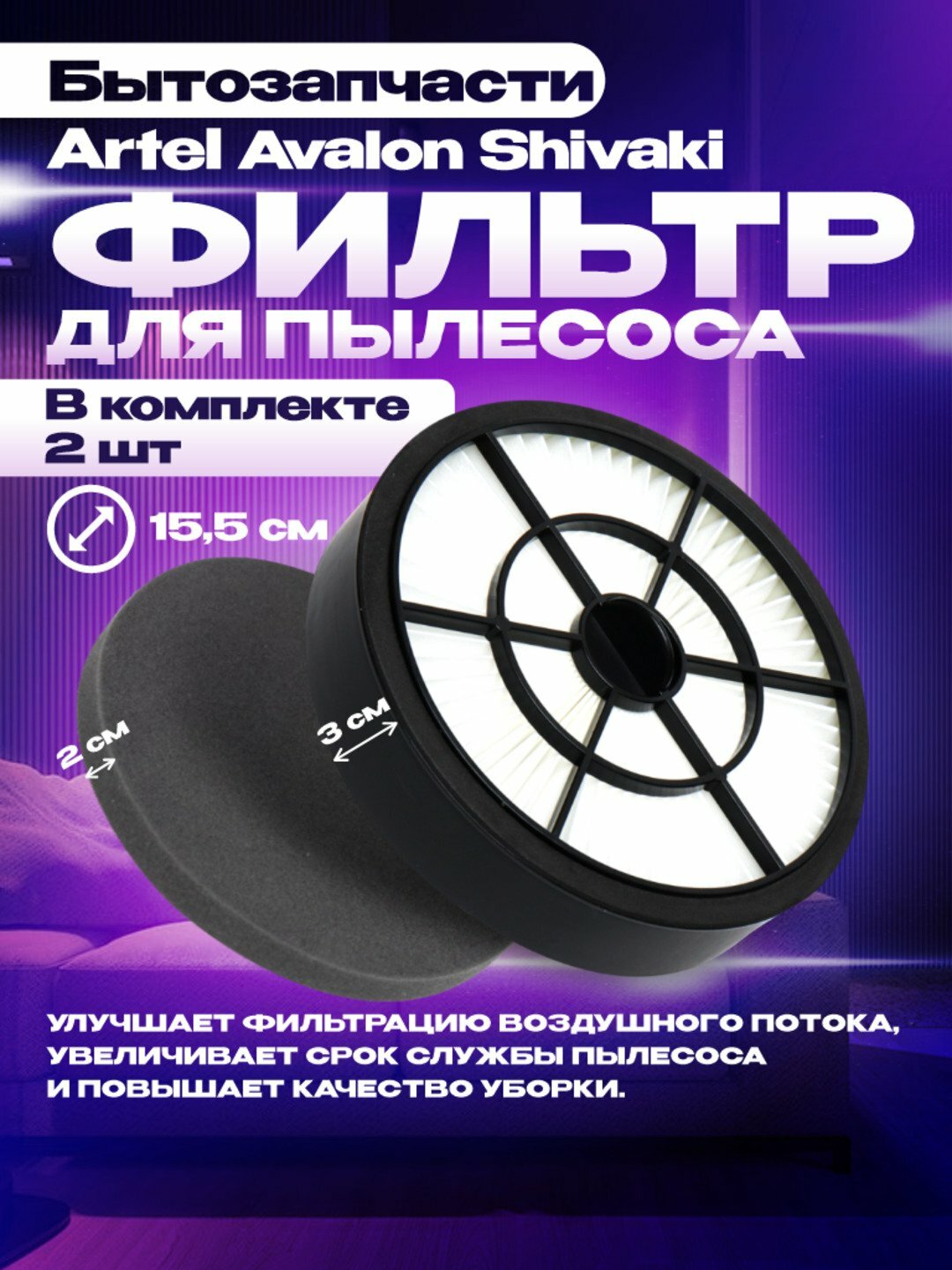 Фильтр для пылесосов моделей Artel, 15.5 см