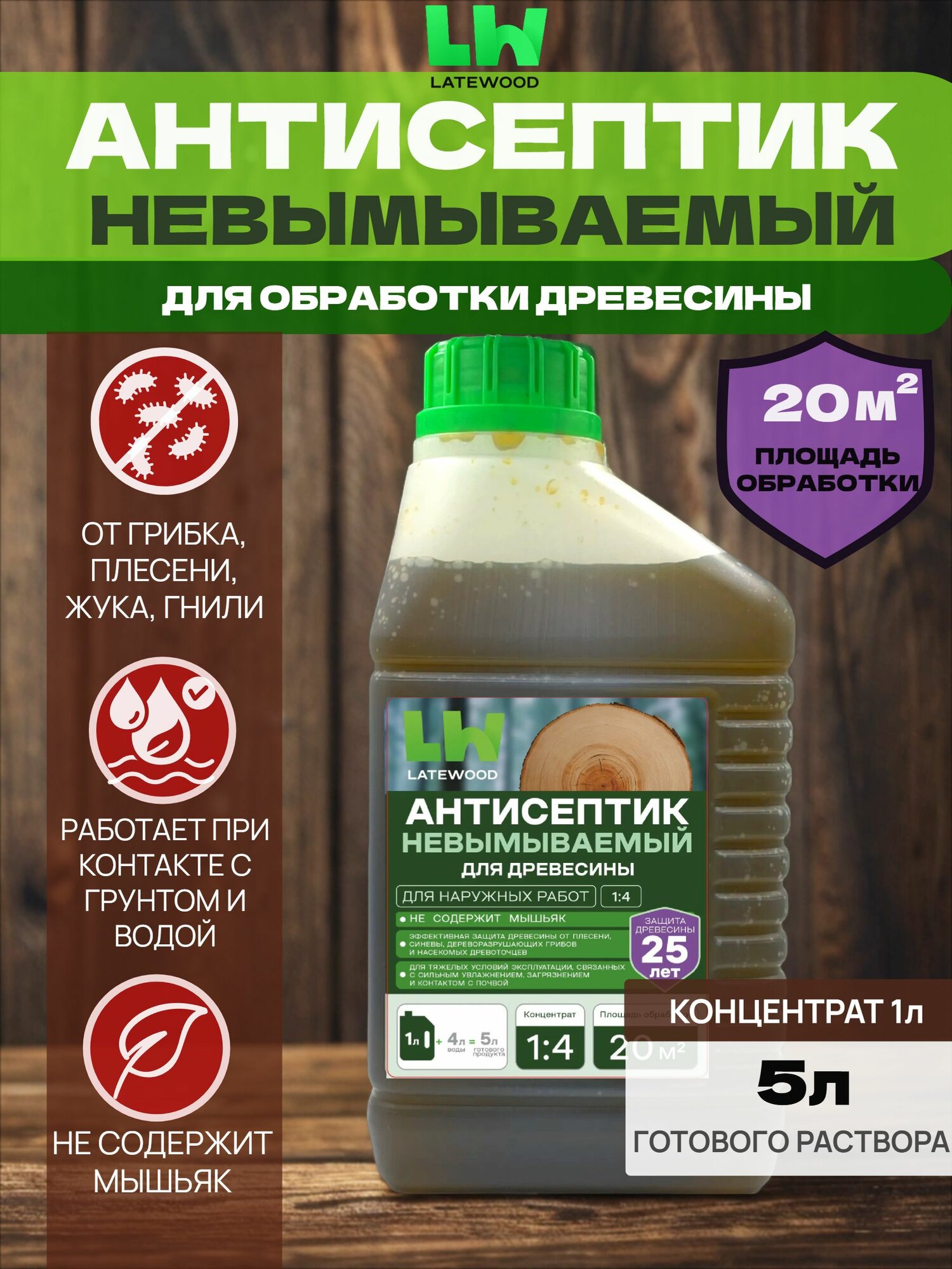 Антисептик невымываемый для древесины LATEWOOD бурый 1л, концентрат 1:4
