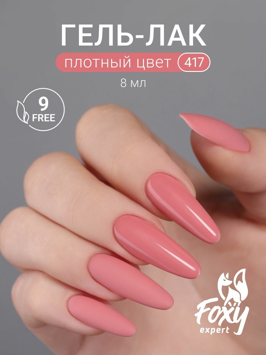 FOXY EXPERT : Гель лак для ногтей, 8мл #417, Нюдовый гель лак / Фокси Эксперт /
