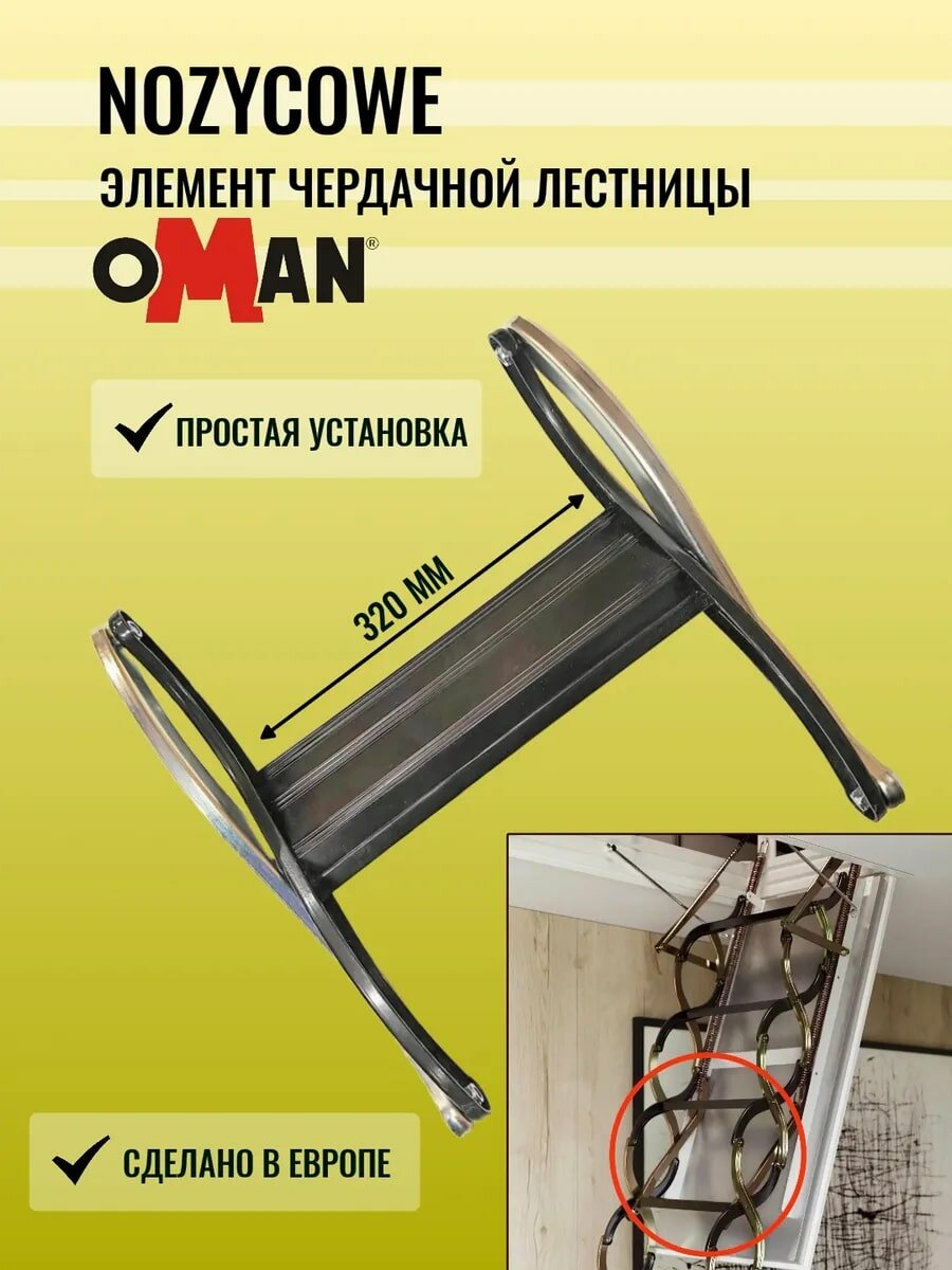 Элемент лестницы OMAN NOZYCOWE - 60