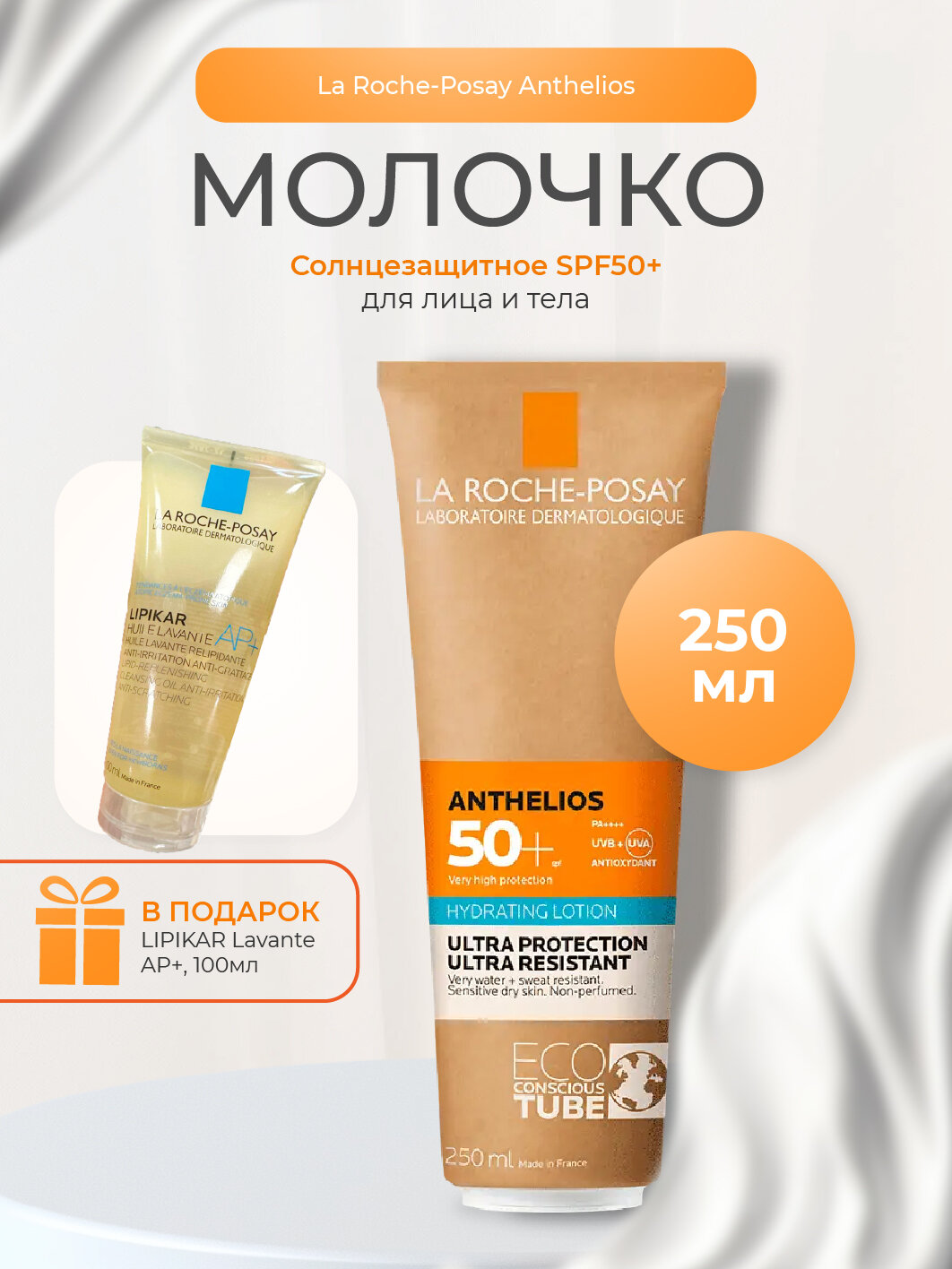 La Roche Posay Ля РошПозе Антгелиос Увлажняющее солнцезащитное молочко для лица и тела SPF50 250мл