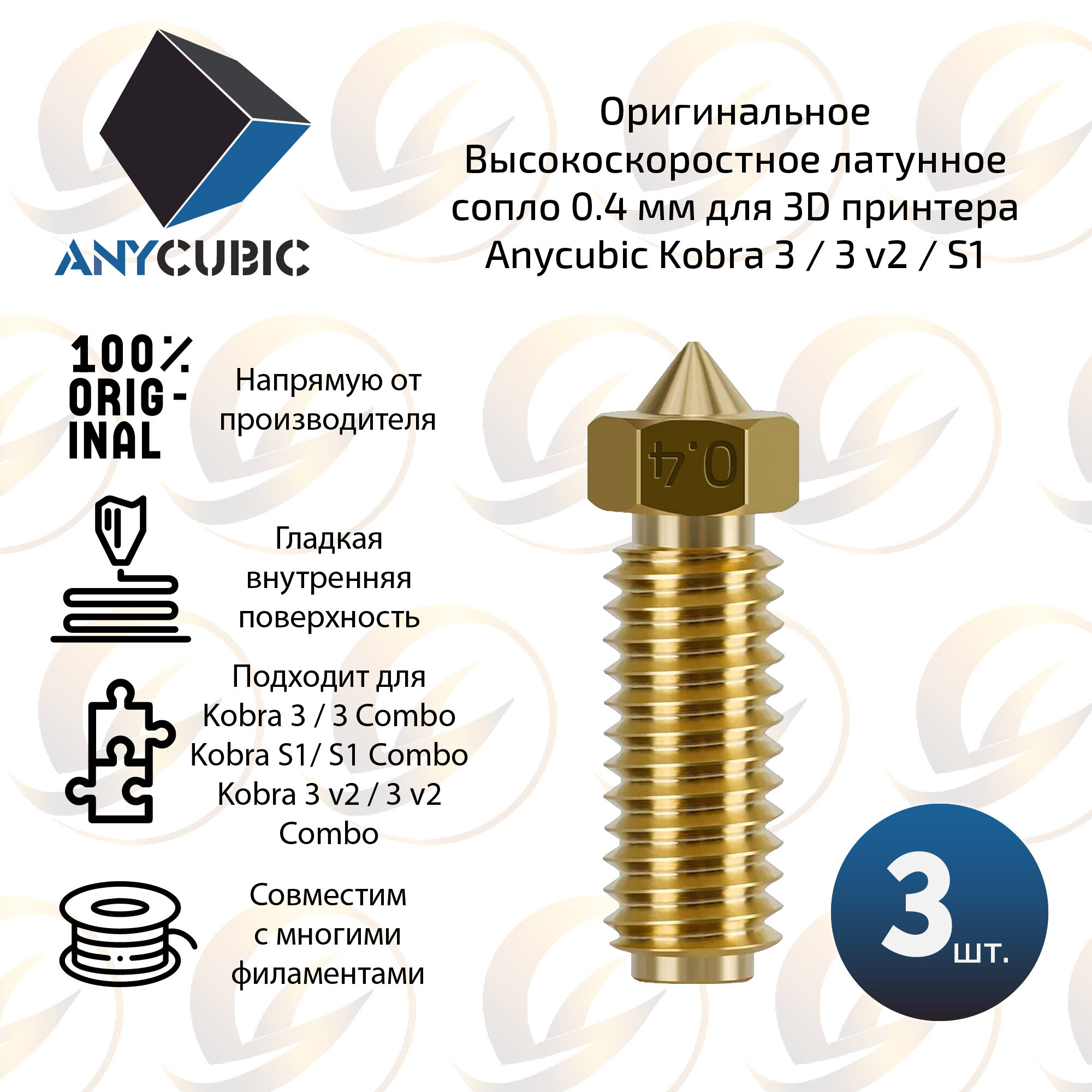 Высокоскоростное сопло 0.4 мм для 3D принтера Anycubic Kobra 3 / 3 v2 / S1 ( комплект 3 шт. )