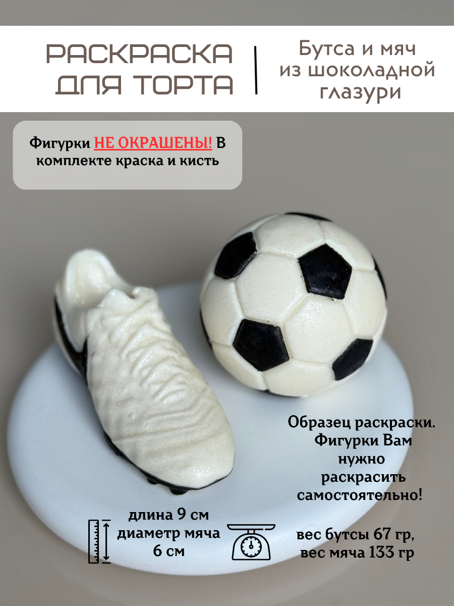 Фигурка из шоколадной глазури. Футбольный мяч. Украшение для торта. Подарок футболисту.