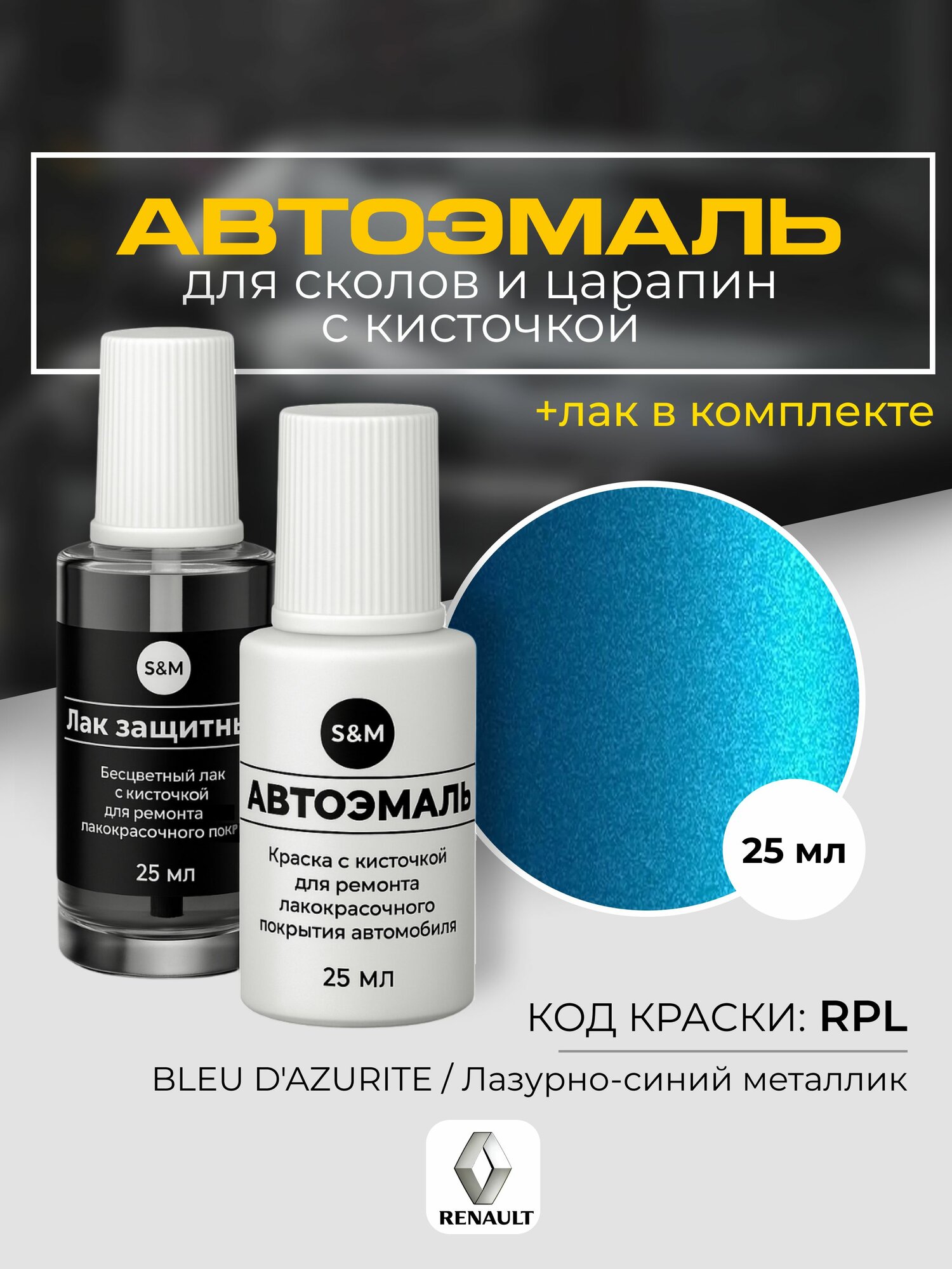 Подкраска RENAULT код RPL лазурно-синий металлик краска для сколов и царапин автомобильная