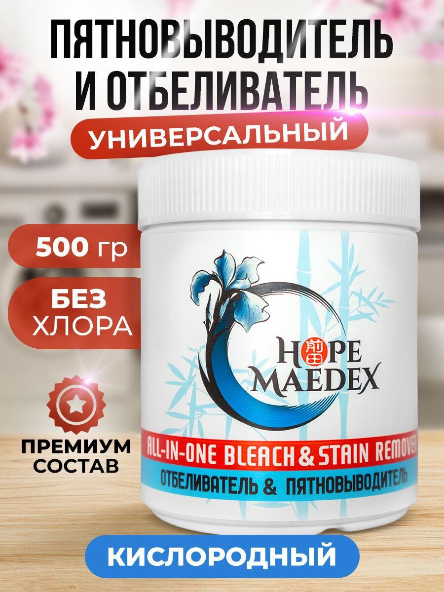 Кислородный отбеливатель и пятновыводитель для белья