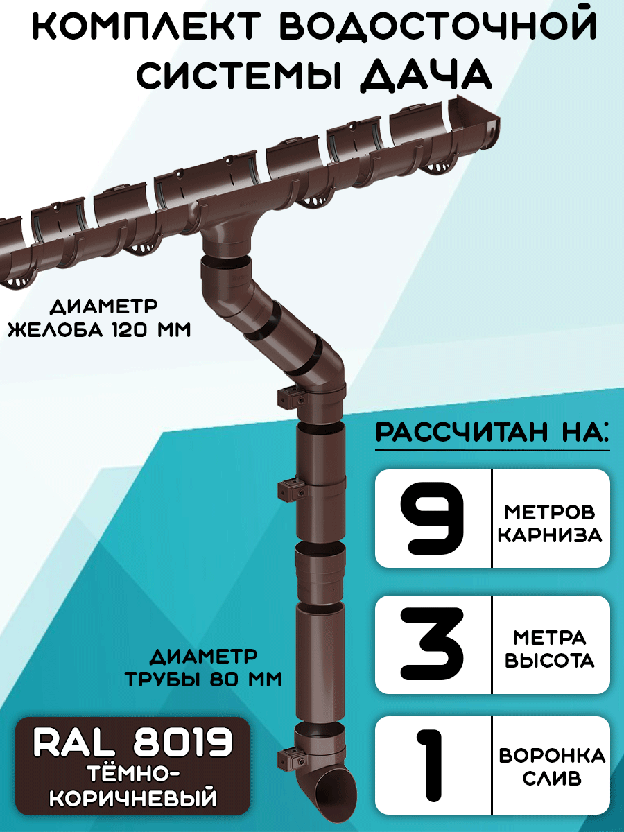Комплект водосточной системы Дача 9 метров (120мм/80мм) водосток для крыши тёмно-коричневый (RAL 8019)