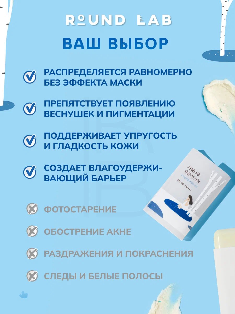 Стик cолнцезащитный с березовым соком | Round Lab Birch Juice Moisturizing Sun Stick SPF 50+PA++++ — фото 1