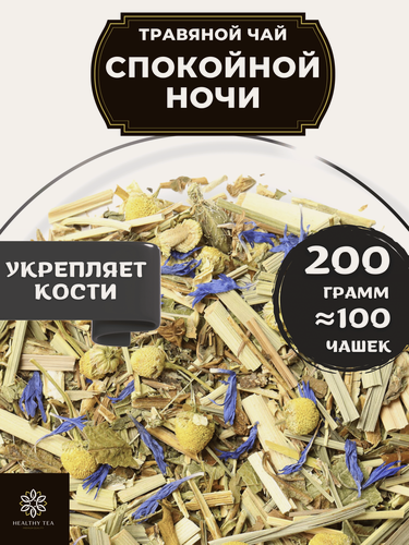 Изображение товара Травяной чай с мелиссой Спокойной ночи от Полезный чай / HEALTHY TEA, 200 г