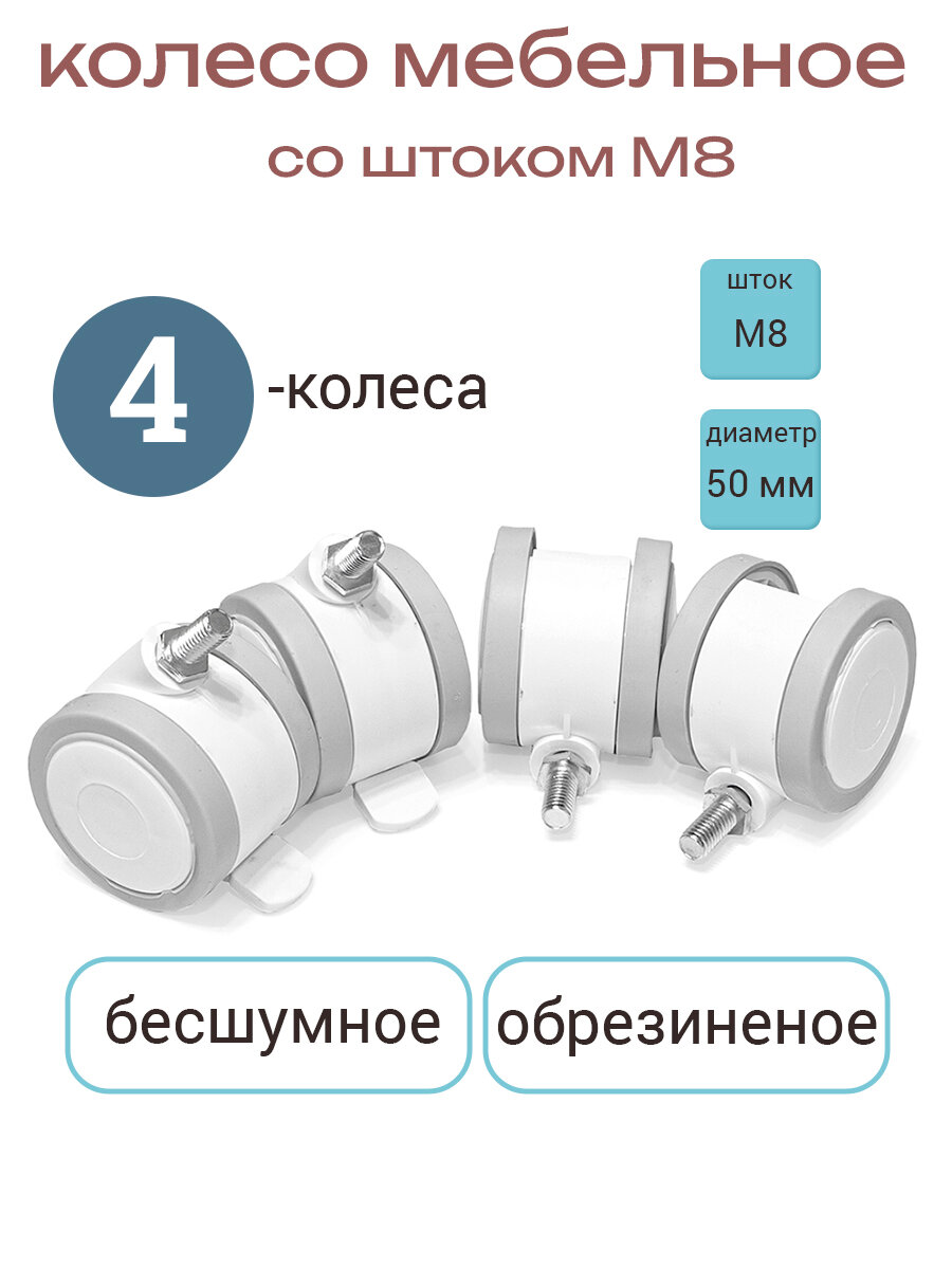 Колесо для детской кроватки, комода М8 обрезиненное комплект 4 штуки белое