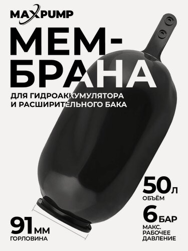 Изображение товара Мембрана для гидроаккумулятора и расширительного бака 50 литров / мембрана для насосной станции (горловина 91 мм)