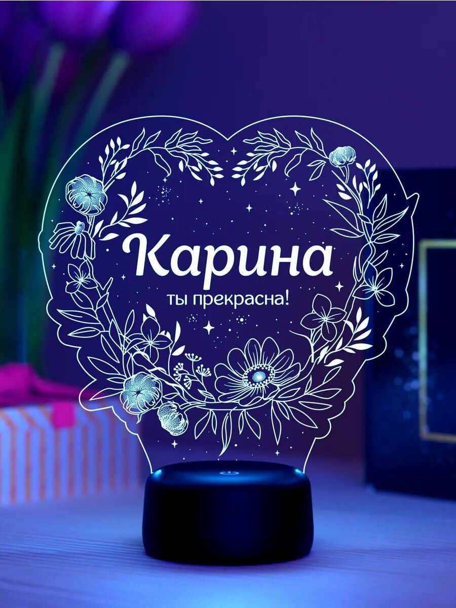Ночник Карина - ты прекрасна - подарок с именем