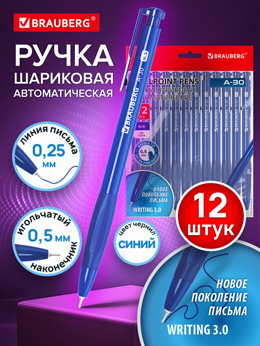 Ручки шариковые автоматические синие набор 12 штук тонкие для школы и офиса мягкое письмо Writing 3.0 линия 025 мм Brauberg A-30 144340