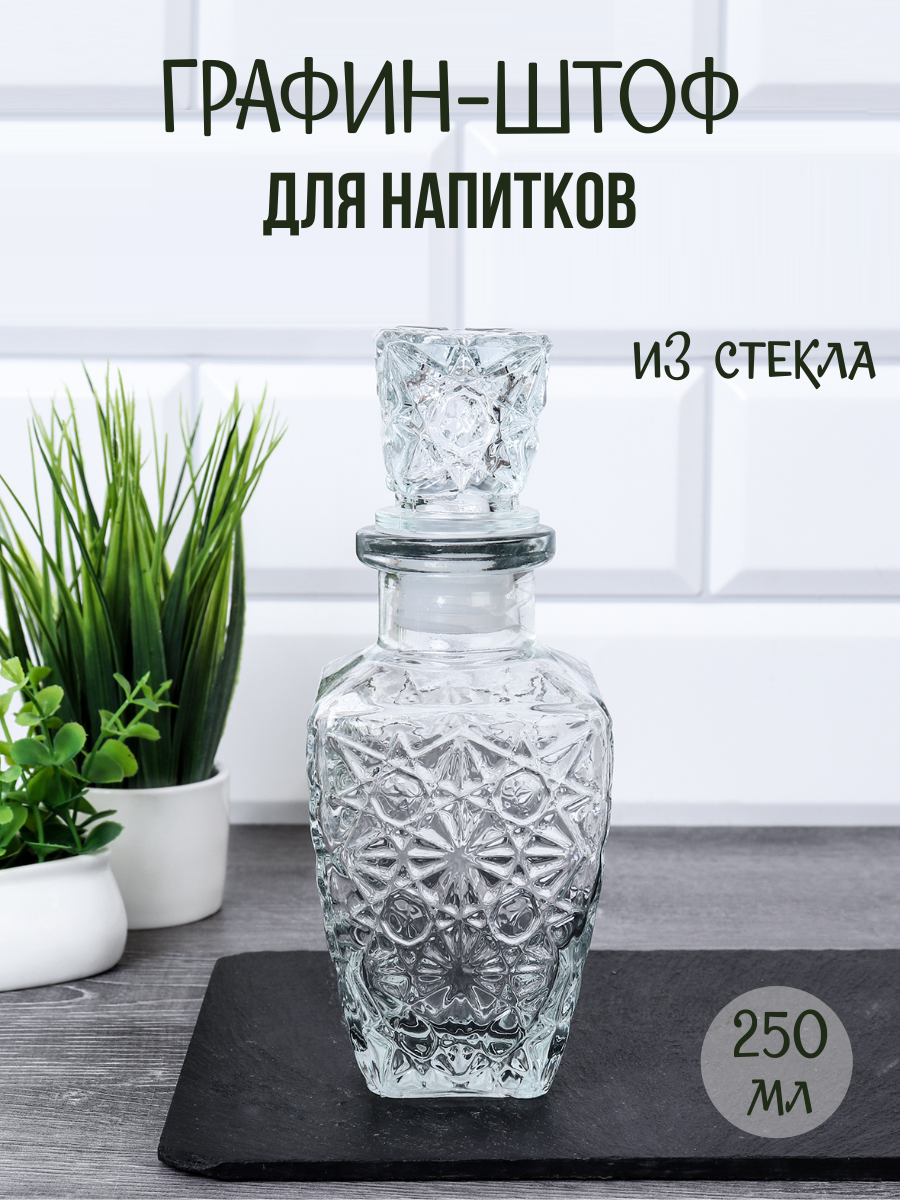 Графин-штоф для алкогольных напитков 250 мл, стеклянный с пробкой