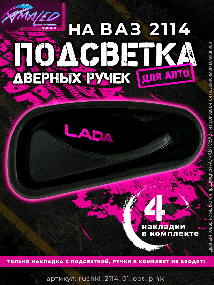 Подсветка внутренних дверных ручек автомобиля ВАЗ 2113-2115 LADA SAMARA