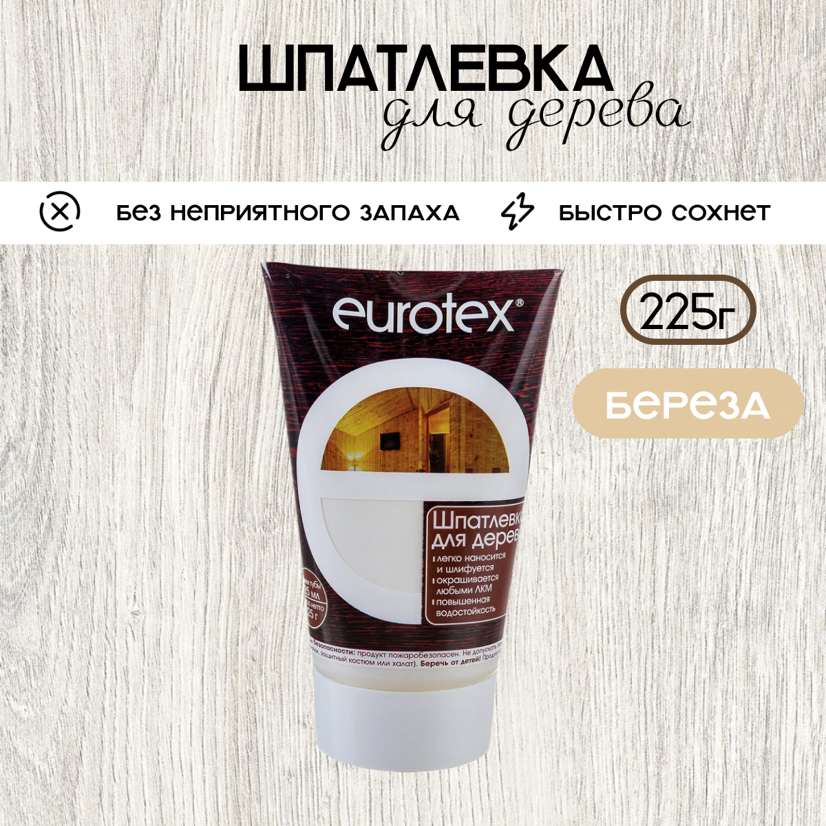 Шпаклевка по дереву береза 225г