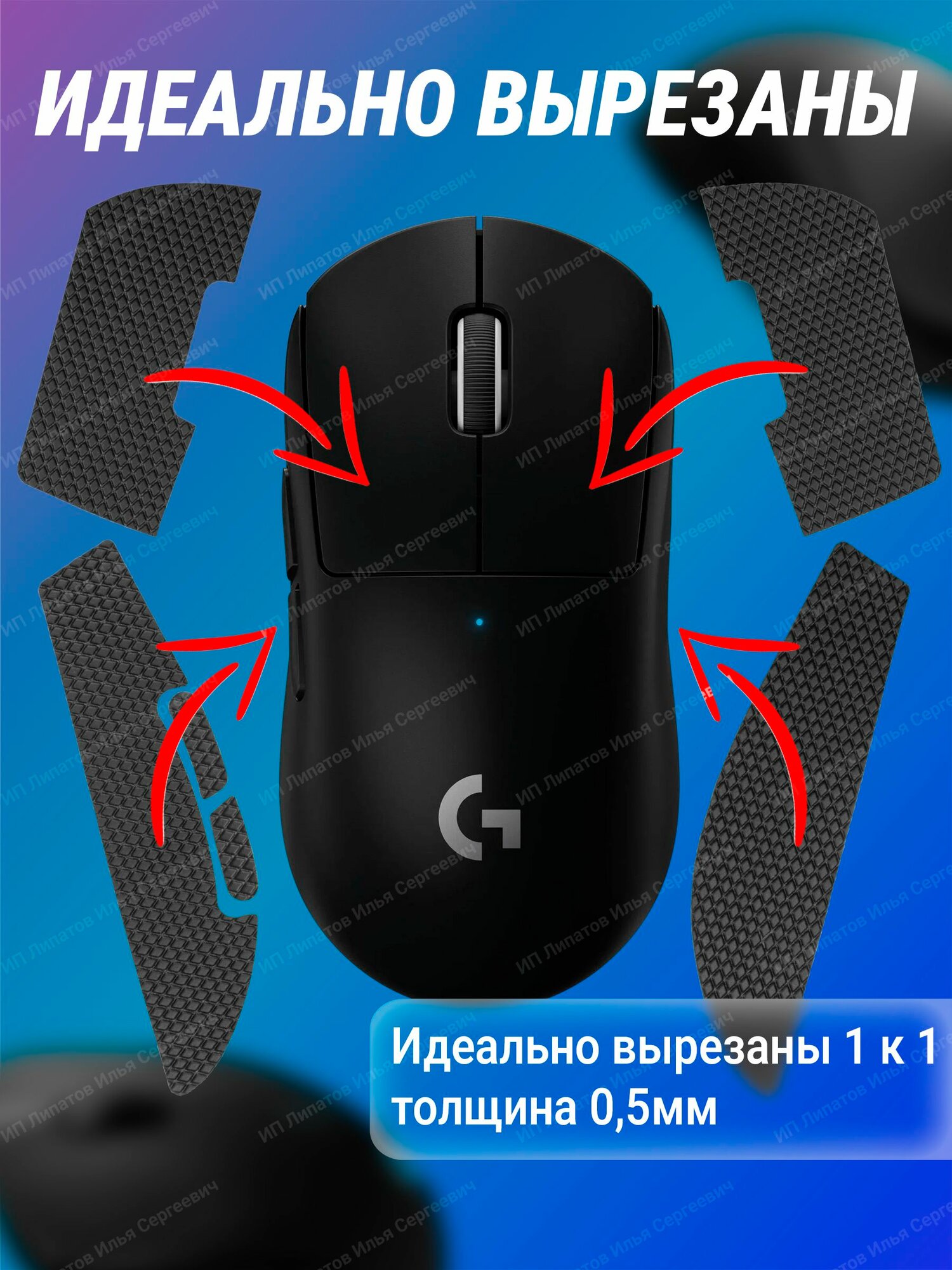 Грипсы для мышки универсальные Logitech G Pro X Superlight и G Pro Wireless, Противоскользящие накладки для мыши, черный — фото 1