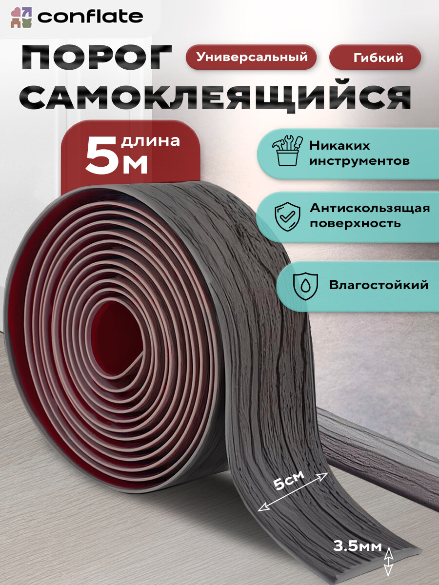 Порог для пола Conflate самоклеящийся темно-серый, напольный, 5 м