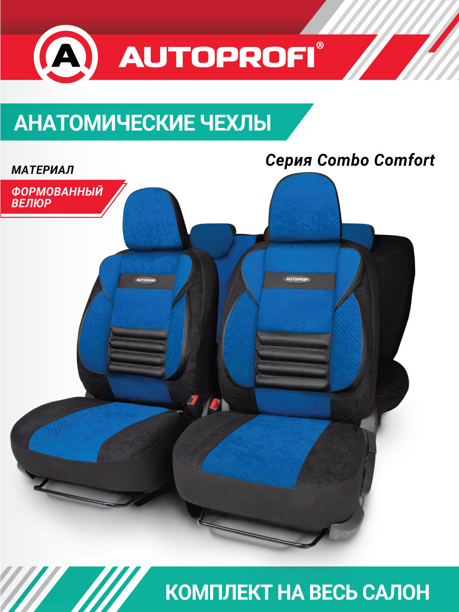 Чехлы на автомобильные сидения, комплект на весь салон, серия COMFORT COMBO, CMB-1105 BK/BL