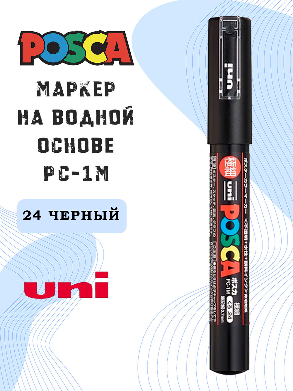 Маркер UNI POSCA PC-1M, черный
