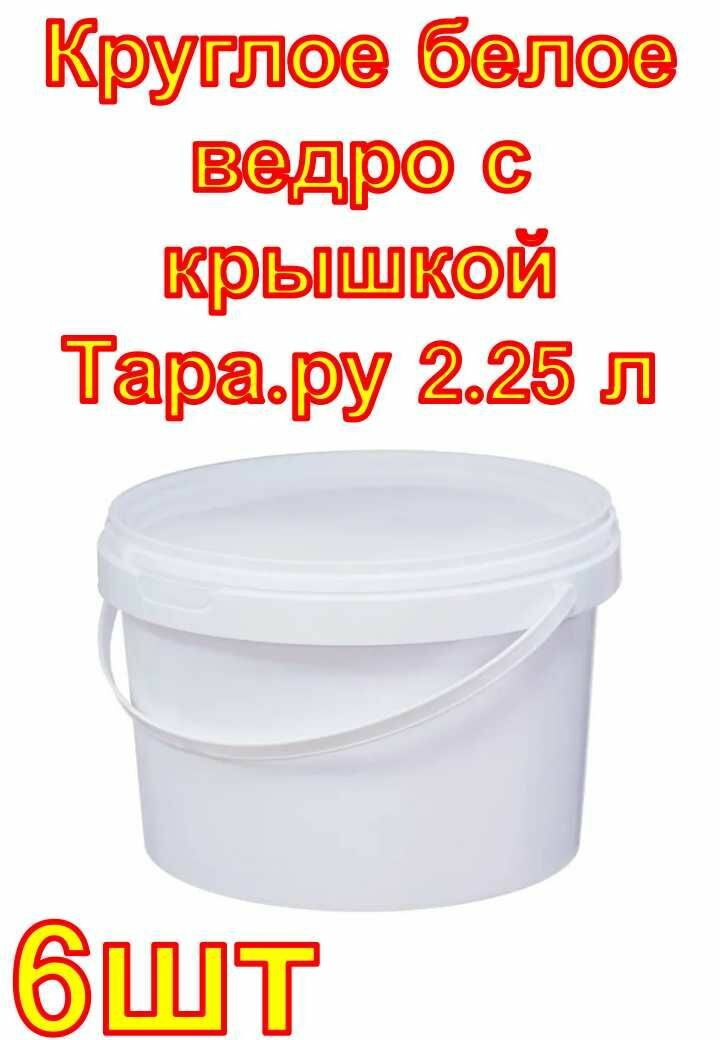 Круглое белое ведро с крышкой Тара. ру 2.25 л 6 шт.
