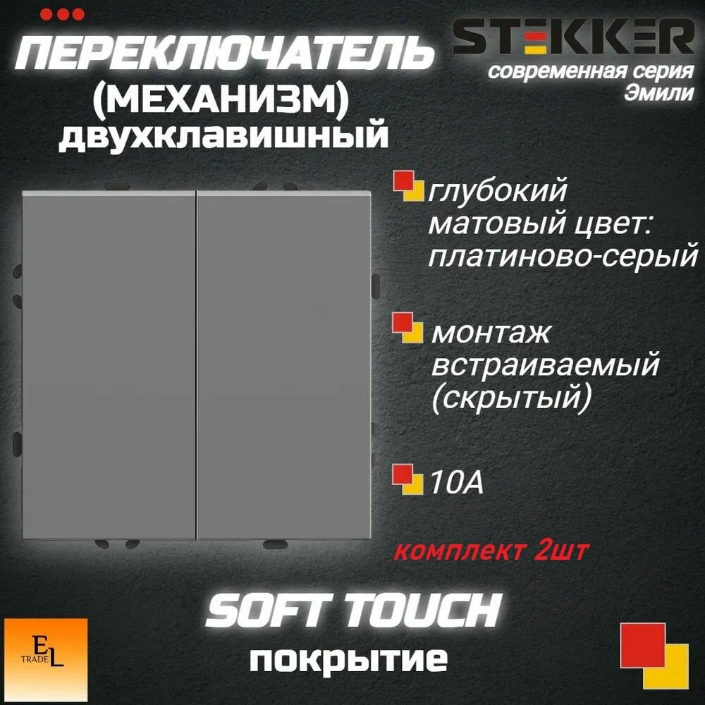 Переключатель двухклавишный комплект 2ШТ. (Механизм), 250В, 10А, серия Эмили, платиново-серый, soft touch, 71х71х41 мм, Stekker 49947