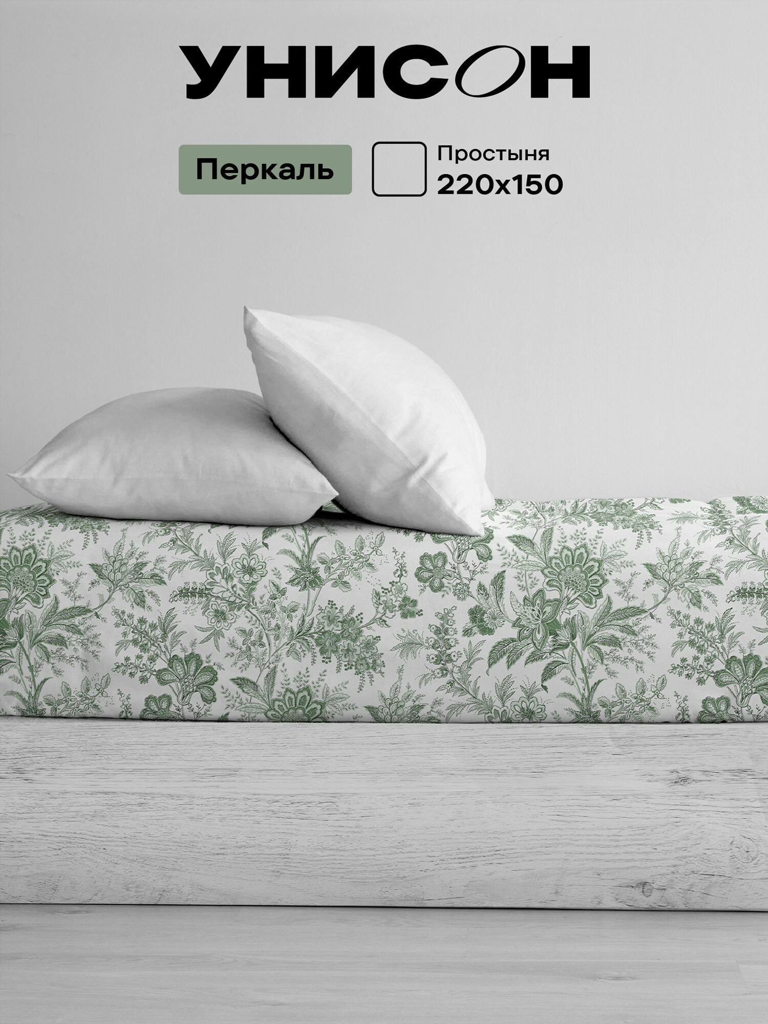 Простыня Унисон 150х220 см, 1,5 спальная, Перкаль, Хлопок / простынь Irish Gron 11214-2