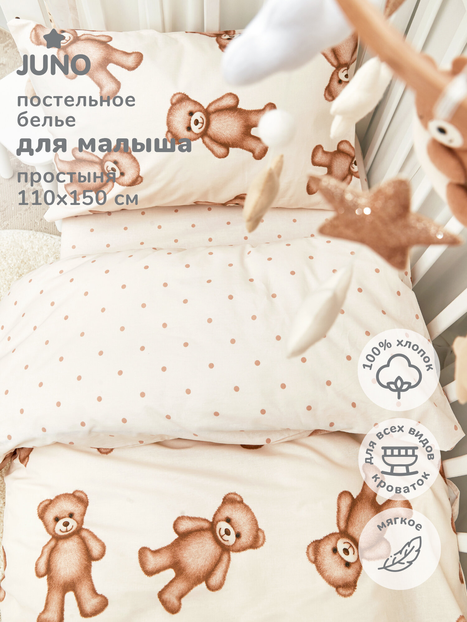Juno, Детское постельное белье, Поплин, Хлопок, 1 нав. 40х60, Мишки плюшевые