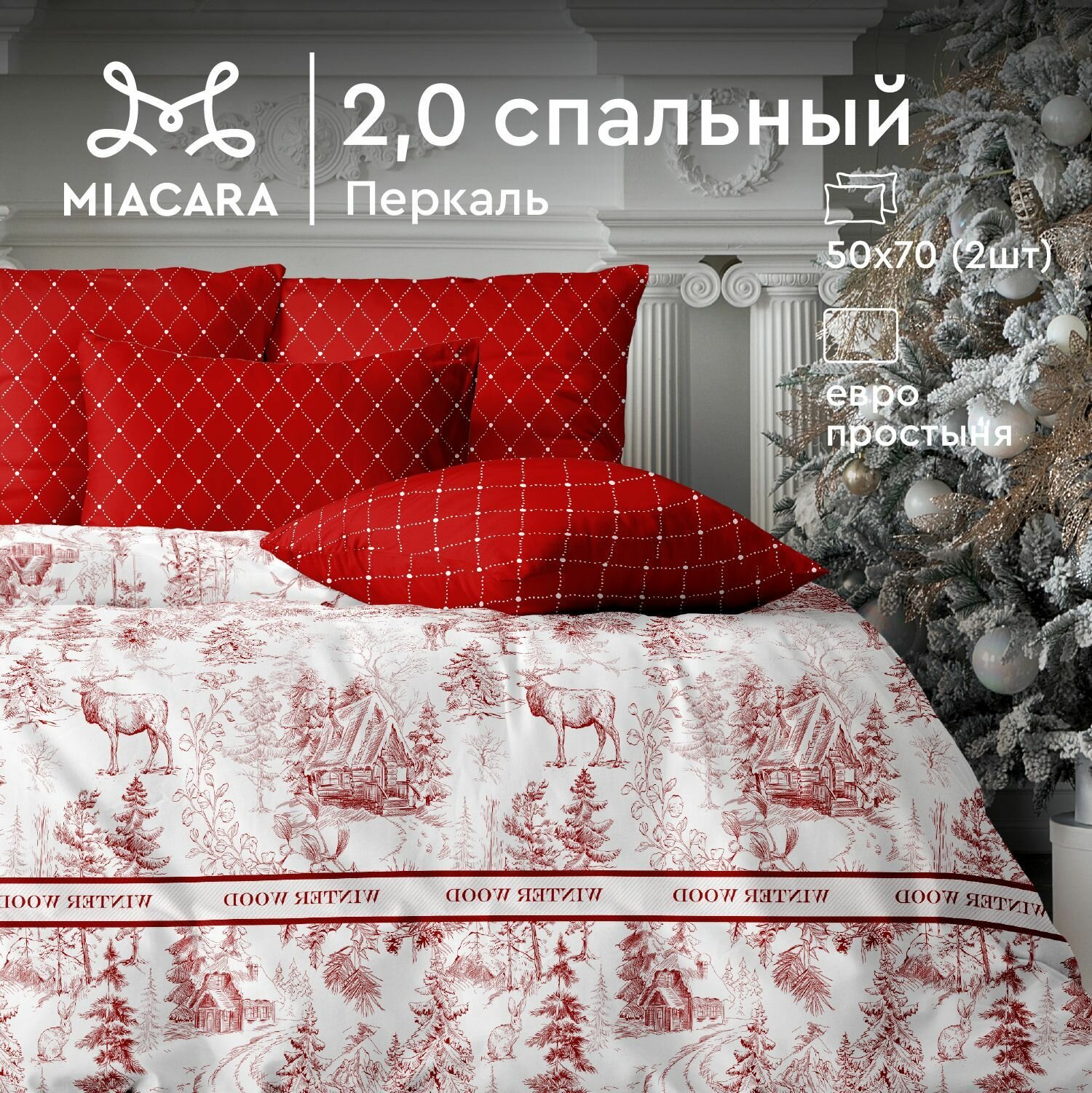 Mia Cara Новогодний комплект постельного белья, Перкаль, 2-x спальный, с простыней Евро, наволочки 50х70, Winter Wood