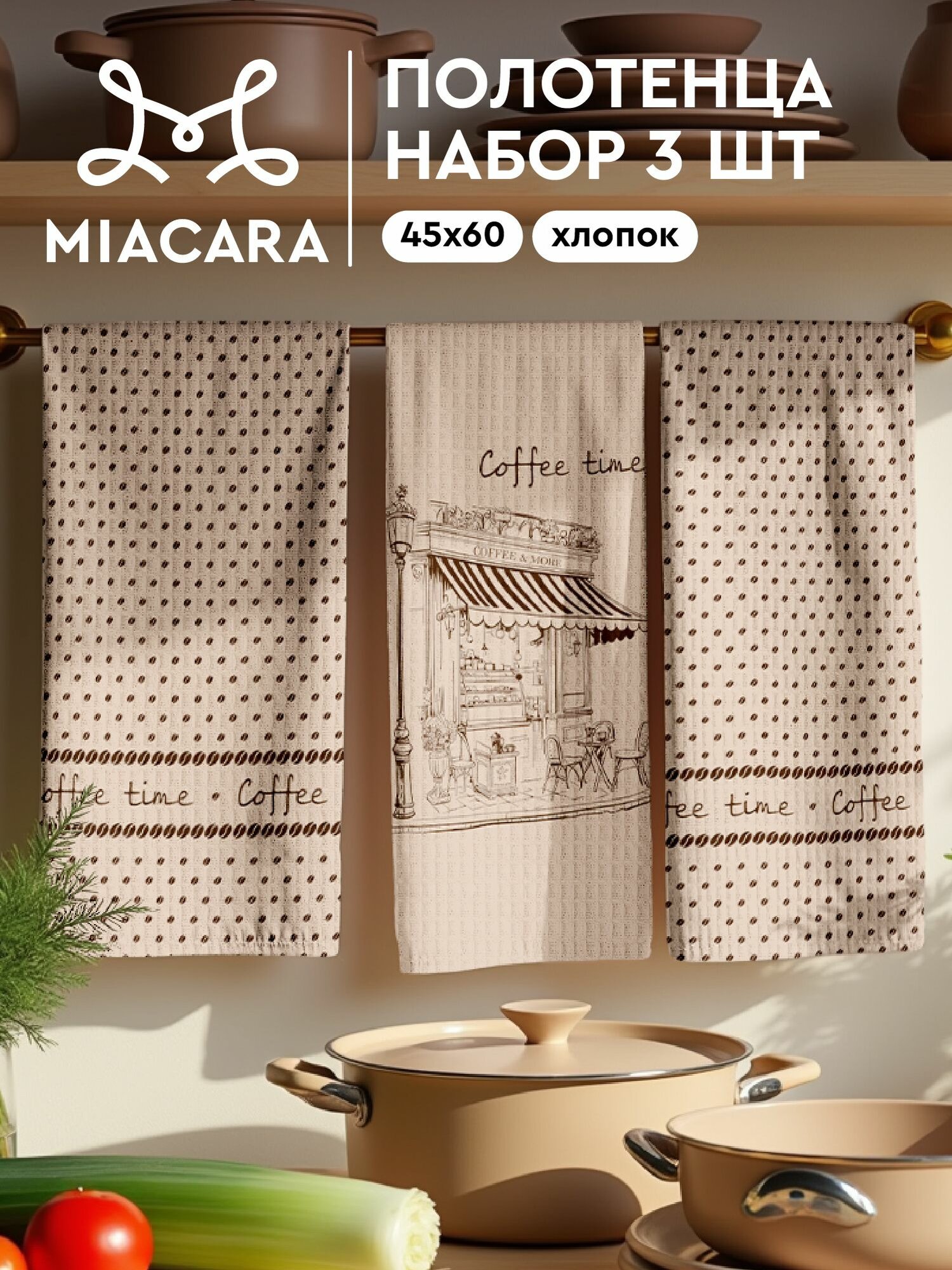 Mia Cara Полотенце кухонное вафельное 3 шт 45х60 Хлопок 100% Paris cafe