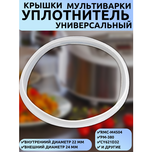 Термостойкий уплотнитель крышки мультиварки внутренний 22, внешний 24 см (универсальный) для RMC-M4504, РМ-380, CY621D32