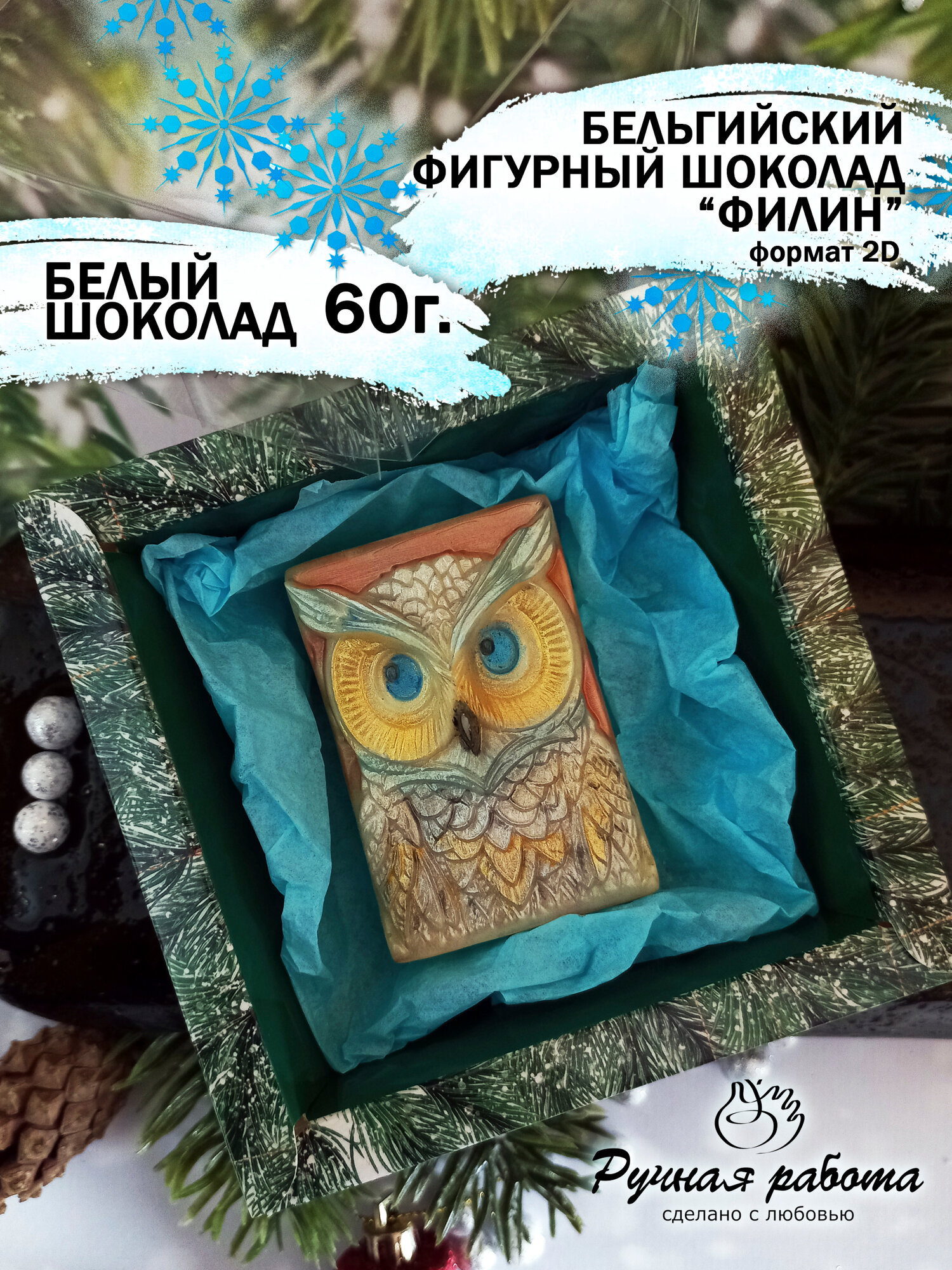 Фигурный белый шоколад "Филин Новый год" 60г. подарочная упаковка