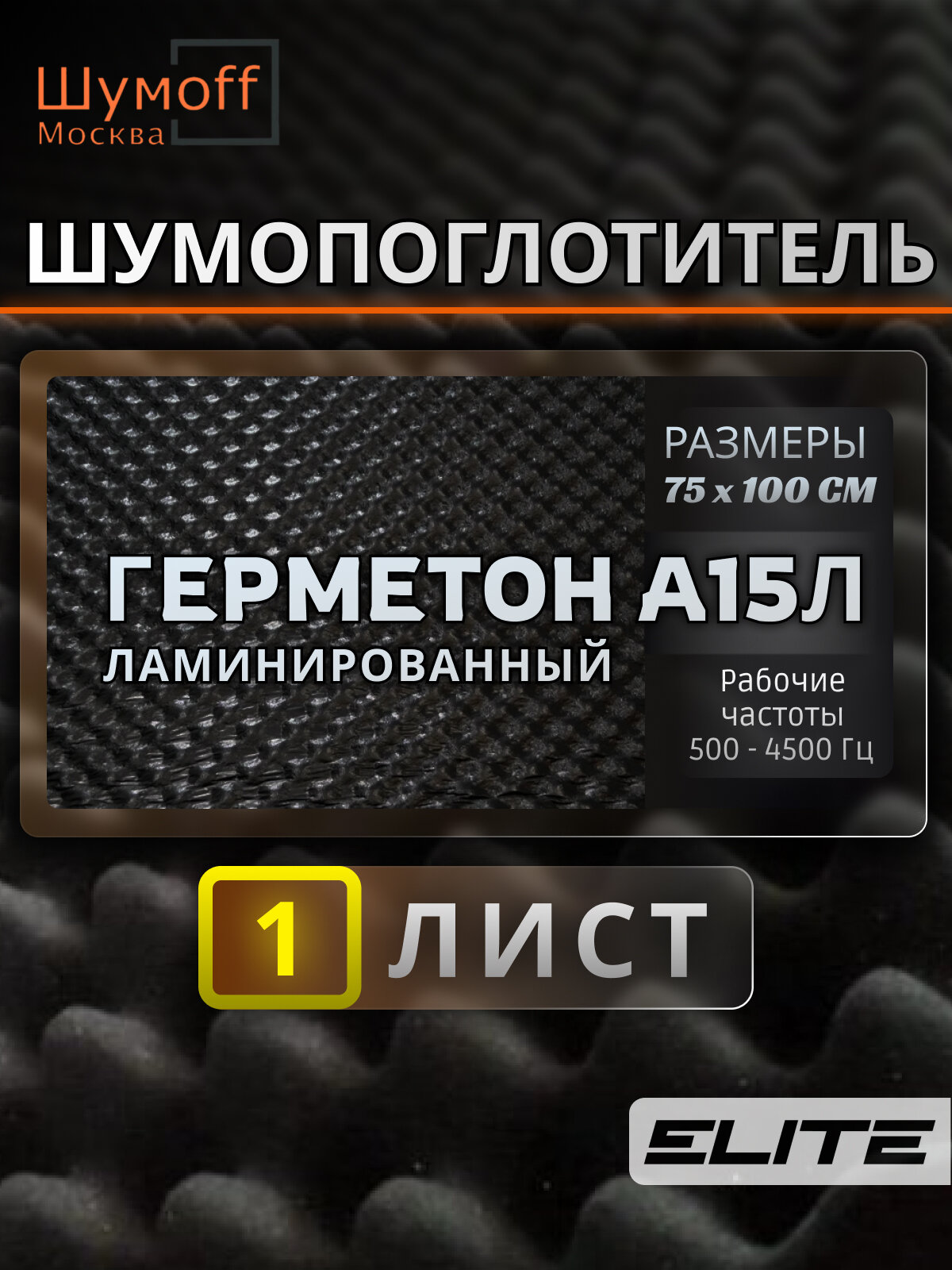 Самоклеящийся шумопоглощающий материал Герметон А15Л 75х100 см - 1 лист