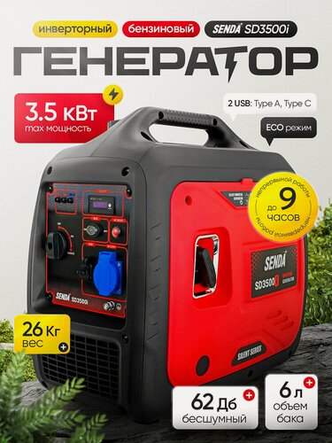 Изображение товара Генератор бензиновый инверторный SENDA SD3500i (3500 Вт, 230В, 2 USB порта)