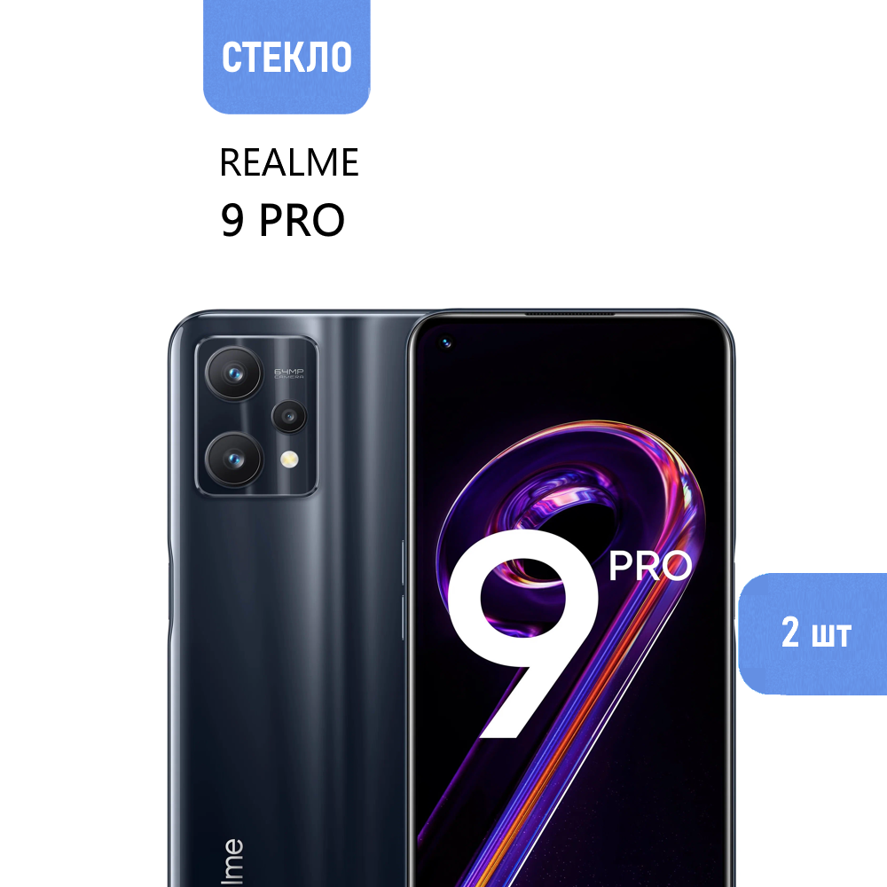 Комплект 2 шт. Защитное стекло для realme 9 Pro с черной рамкой, стеклович