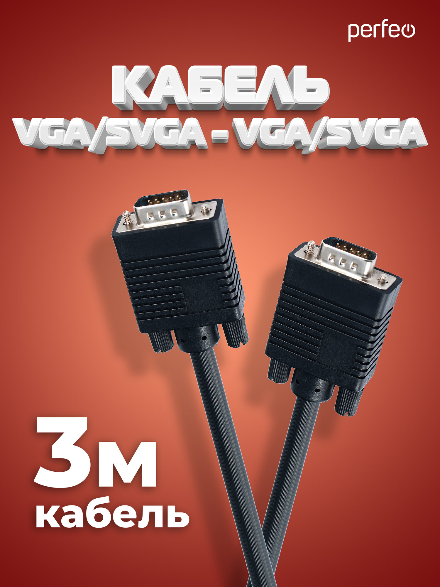 Кабель PERFEO VGA/SVGA вилка - VGA/SVGA вилка с ф/фильтрами длина 3 м. (V7002)