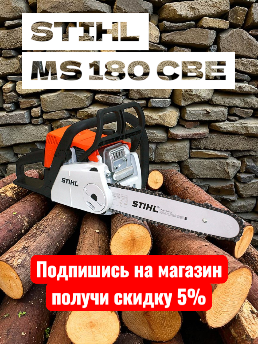Бензопила STIHL MS 180 CBE, мощность 2 л. с, длина шины 35см, оранжевая