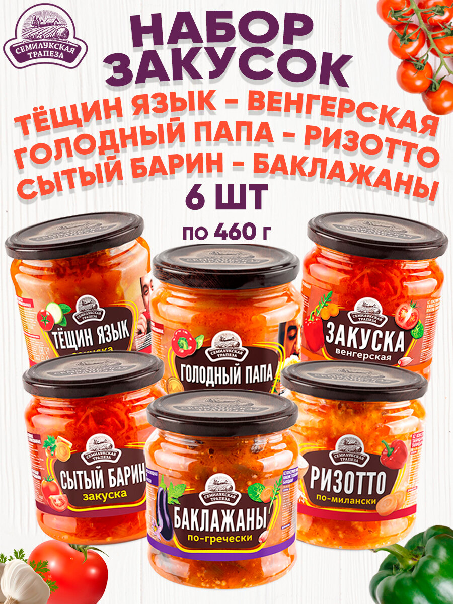 Набор закусок ассорти Семилукская трапеза, 6 банок по 460 г