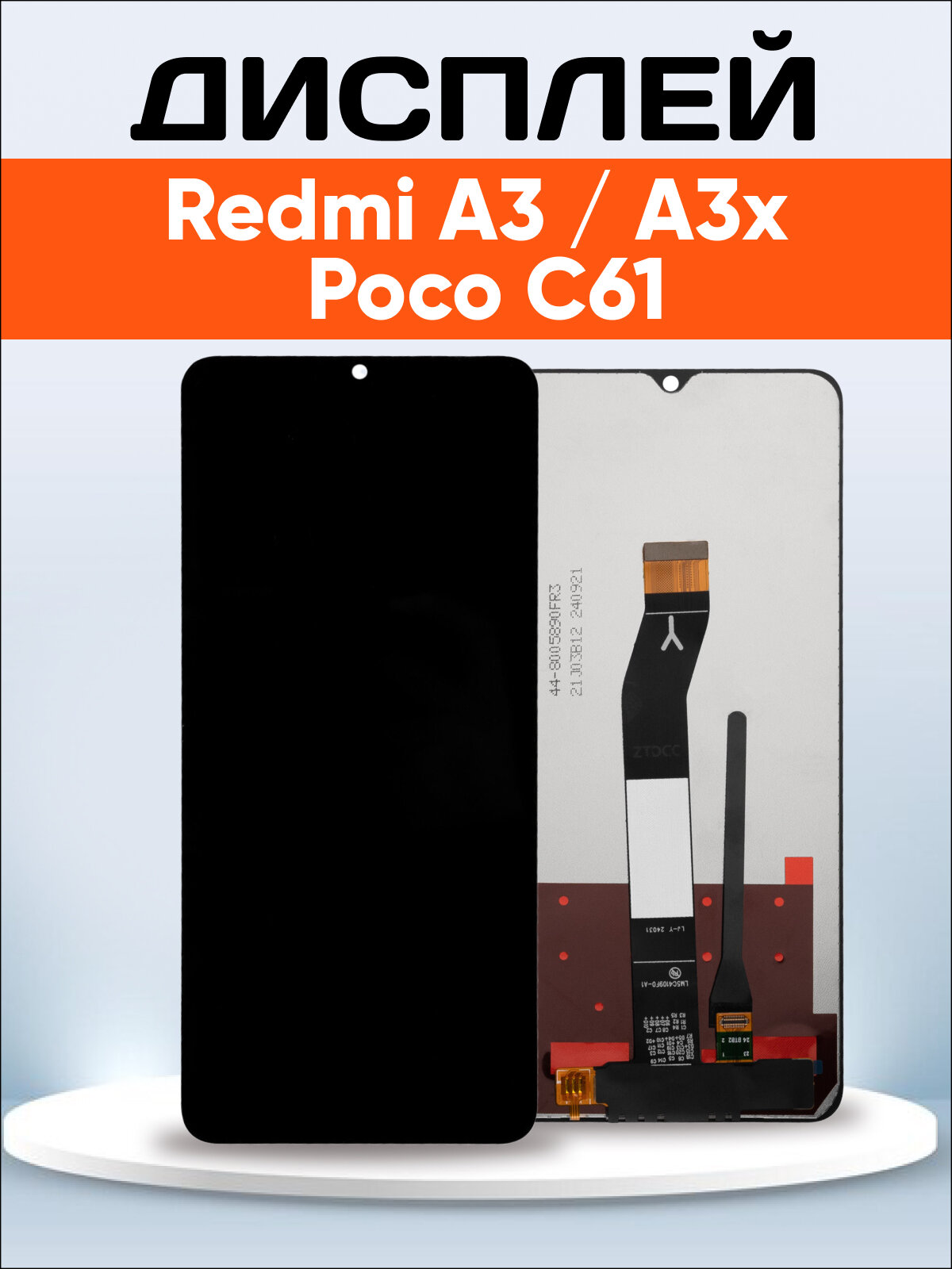 Дисплей для Xiaomi Redmi A3, Xiaomi Poco C61, Xiaomi Redmi A3x / экран, тачскрин, модуль в сборе
