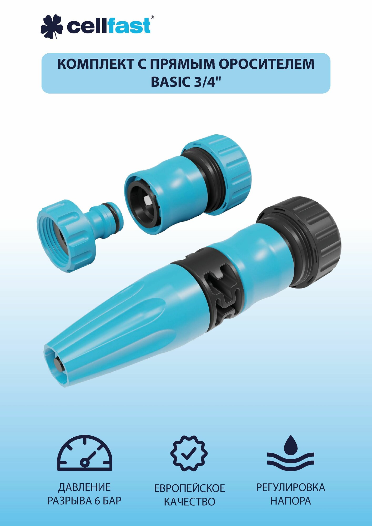 Набор с прямым оросителем 3/4' BASIC Cellfast 50-505