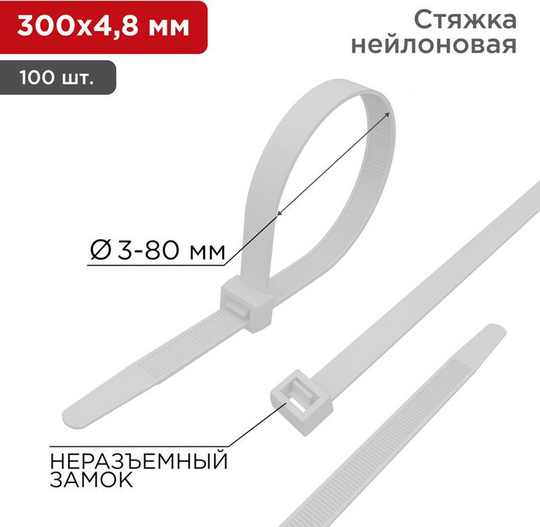 Стяжка нейлоновая 300x48мм белая (100 шт/уп) REXANT