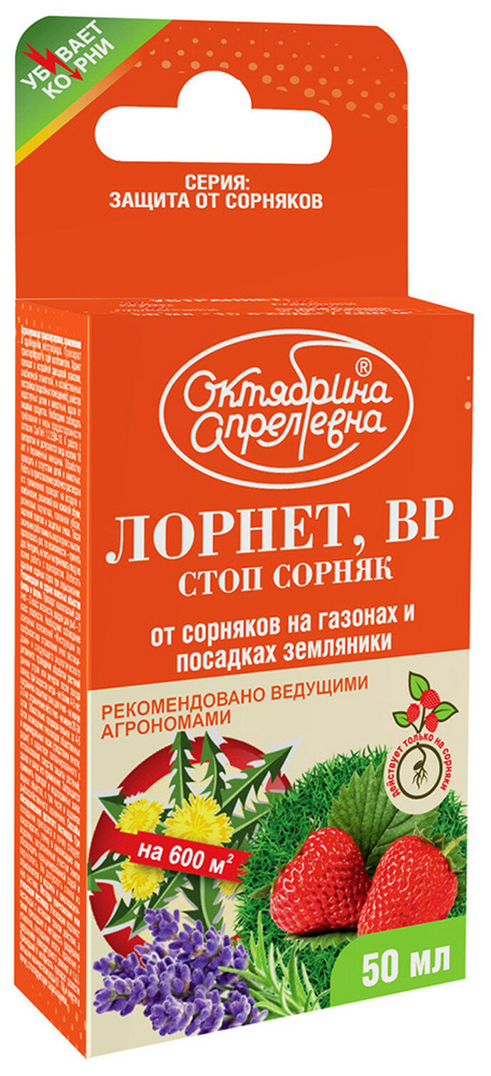 Гербицид Октябрина Апрелевна лорнет  для газонов и земляники  50мл