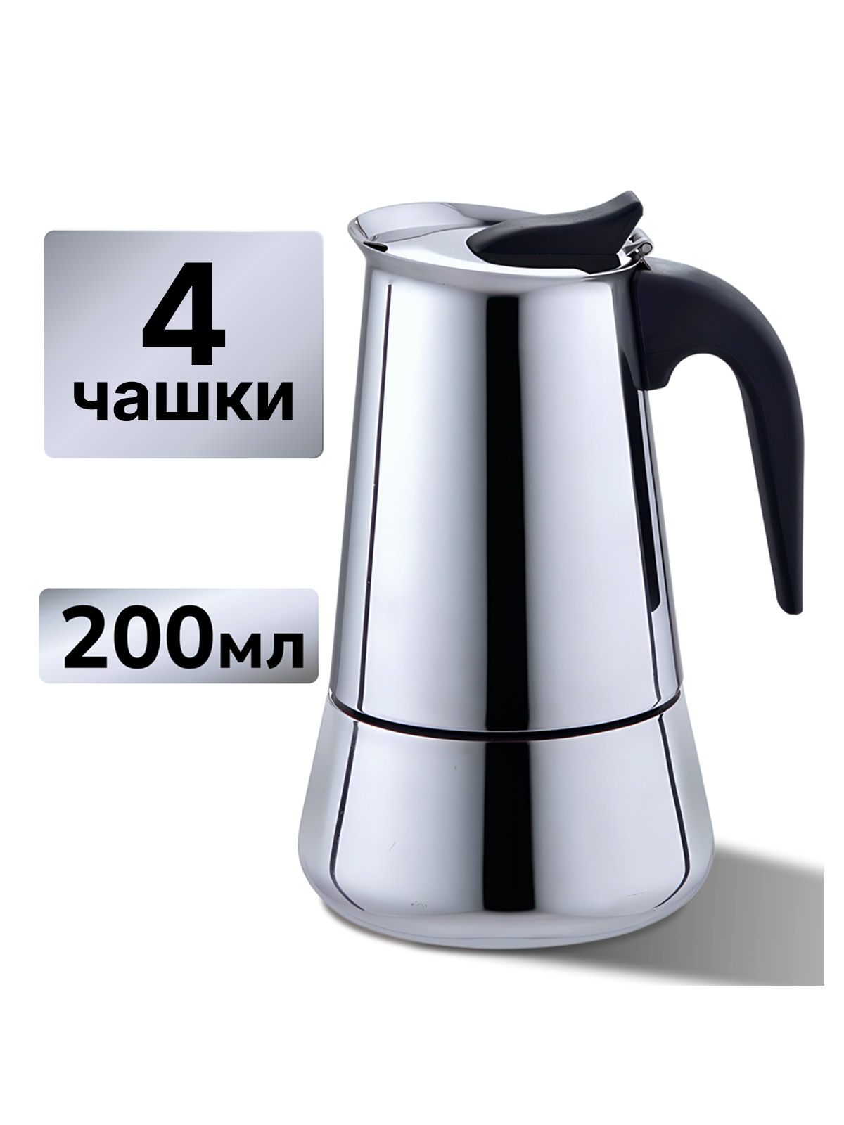 Гейзерная кофеварка VG-shop, 4 чашки, 200 мл, нержавеюшая сталь