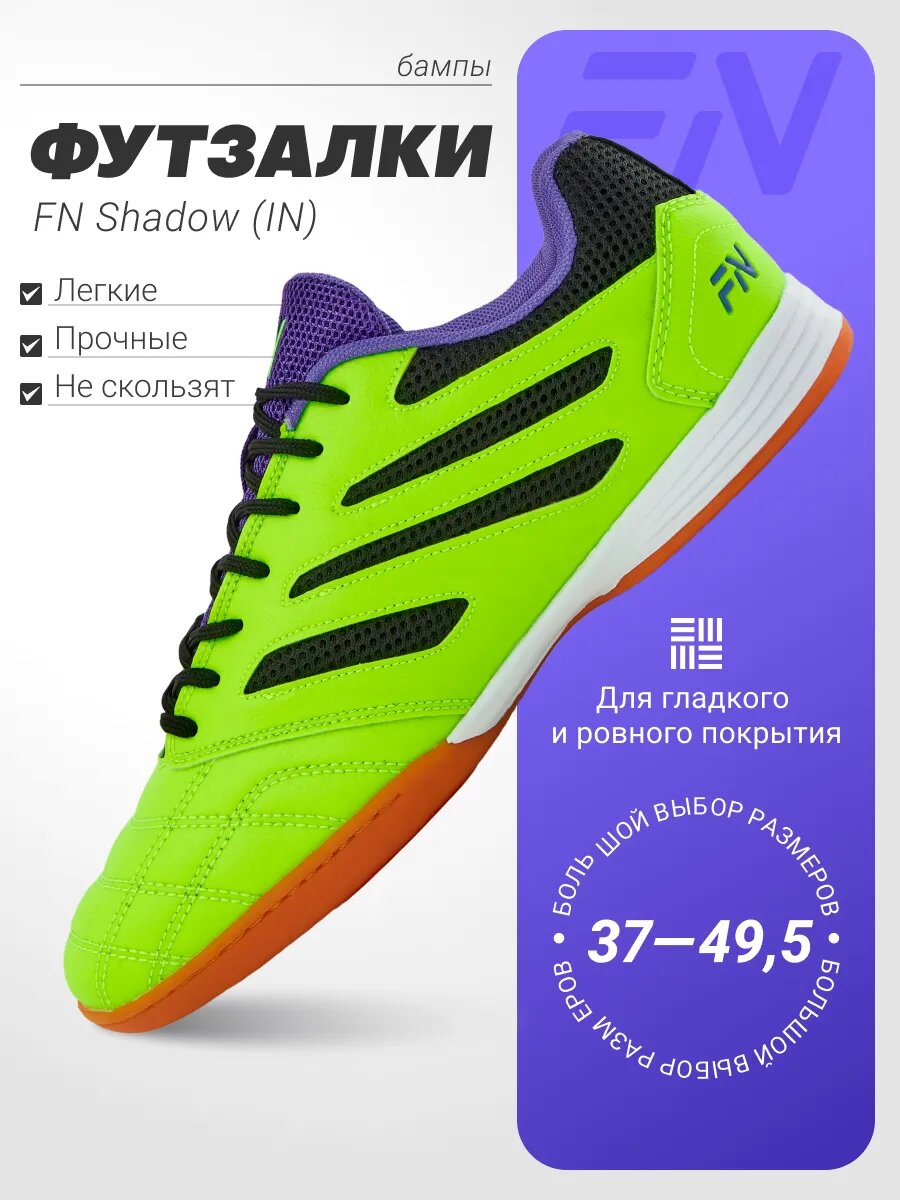 Футзалки FN Shadow (IN)
