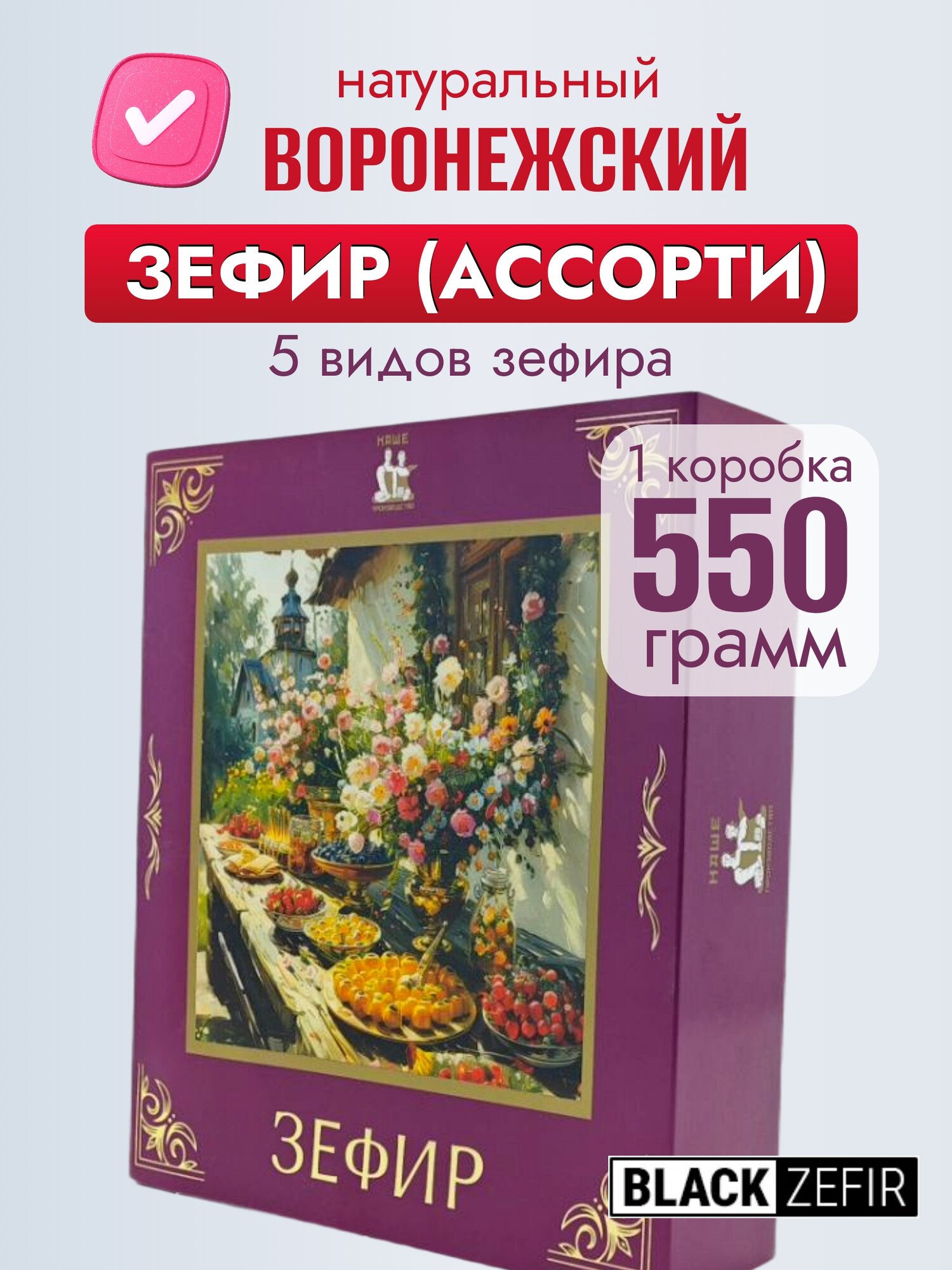 Зефир "Воронежский ассорти" в подарочной коробке, 550г
