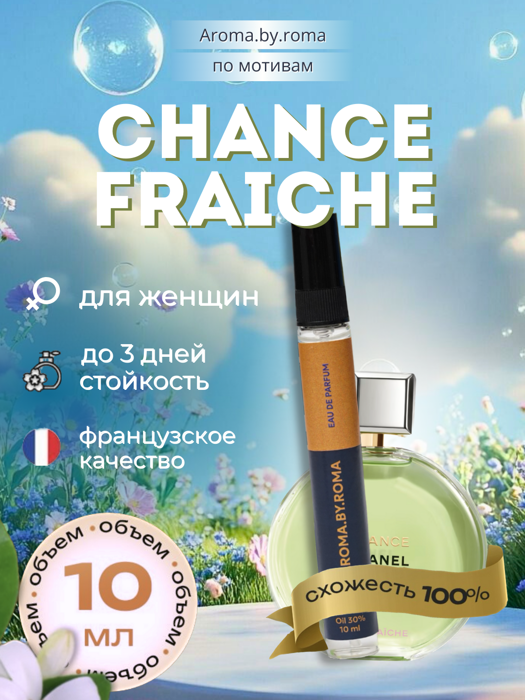 Женские духи "Chance Eau Fraîche", Chanel, распив, в пробнике, 10 мл