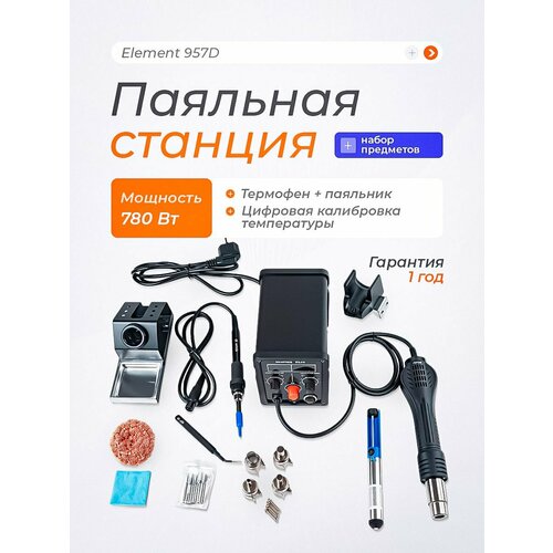 Паяльный фен ELEMENT 955D цифровой 10261₽
