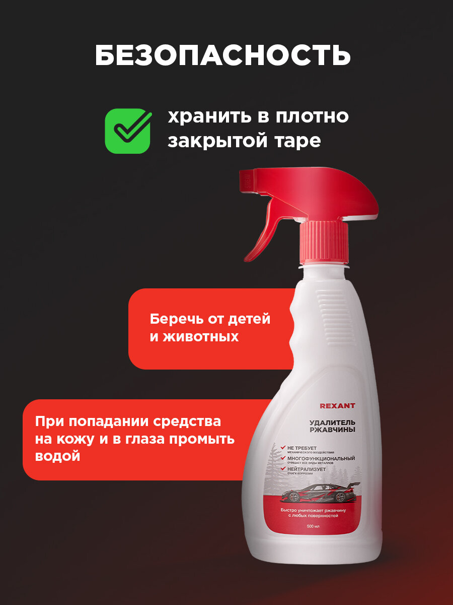Преобразователь ржавчины REXANT для автомобиля и бытовых нужд 500 мл с триггером — фото 1