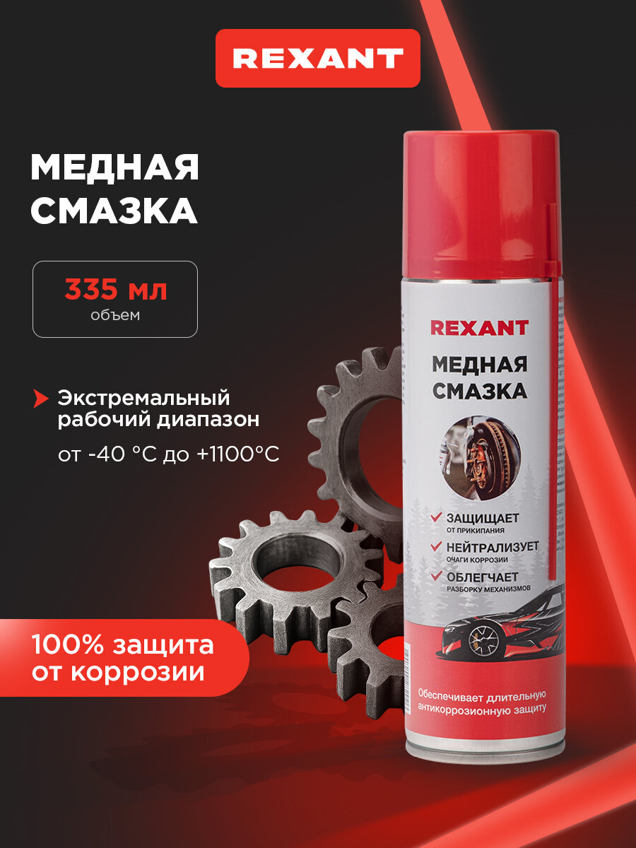 Медная смазка REXANT, аэрозольная, термостойкая, противокоррозийная, 335мл