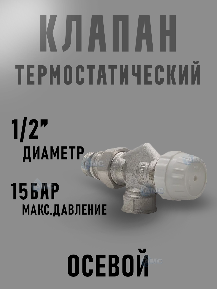 Клапан радиаторный осевой с кольцевым уплотнением полусгона 1/2