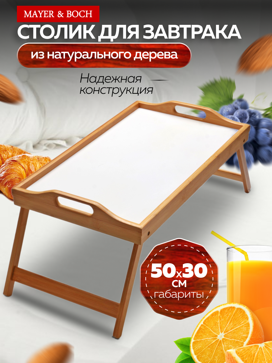 Столик для завтрака 